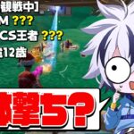 【プロ6人？】アンリアル観戦してたら修羅場に遭遇したww【フォートナイト/FORTNITE】
