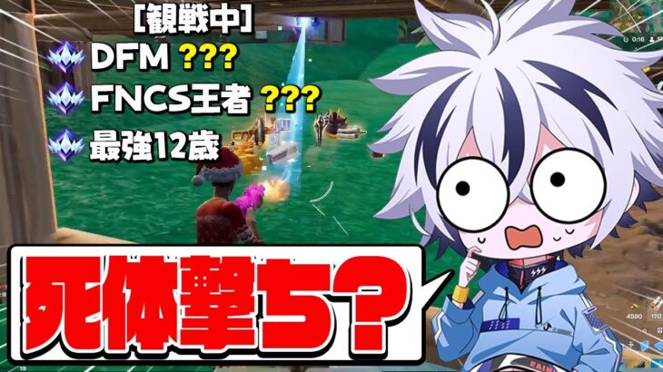 【プロ6人？】アンリアル観戦してたら修羅場に遭遇したww【フォートナイト/FORTNITE】