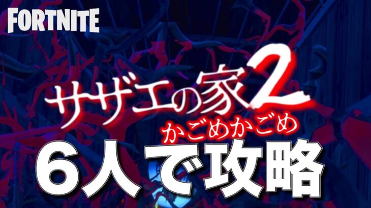 ホラーマップを6人で攻略した結果wwwww 【フォートナイト/Fortnite】