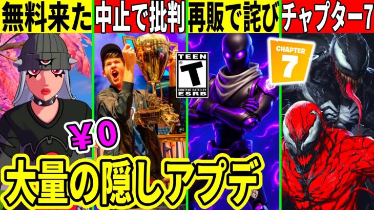 突然の大会中止で大炎上!幻スキン再販で詫びが来る!無料スキンや隠しアプデも来た!チャプター7も流出!最新情報を解説!【フォートナイト】フォトナ,リーク,最新情報を解説,考察虫無料スキンリボルバーナーフ