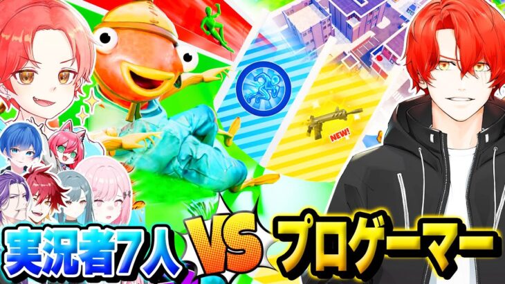 【激闘】フォトナ実況者7人vsプロゲーマー”PONY”でも『スライディングで手に入れた武器』しか使えなかったらタイマン勝てるんじゃね？ｗｗｗ【フォートナイト】
