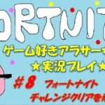 #8　フォートナイト、チャレンジクリアを頑張る！！