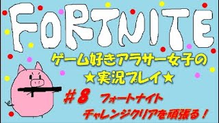#8　フォートナイト、チャレンジクリアを頑張る！！