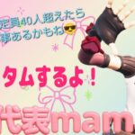 カスタムチャレンジ！🌷8/30#フォートナイト #fortnite #フォトナ参加型#女性配信者 #楽しい#フォートナイト#フォトナ#ライブ配信#初見さん大歓迎 #カスタム  #フレンド募集 #楽しい