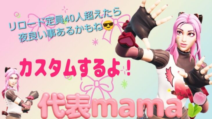 カスタムチャレンジ！🌷8/30#フォートナイト #fortnite #フォトナ参加型#女性配信者 #楽しい#フォートナイト#フォトナ#ライブ配信#初見さん大歓迎 #カスタム  #フレンド募集 #楽しい