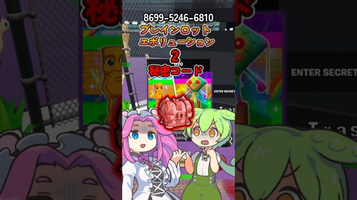 【ブレインロットエボリューション】デーモンクレートが貰える秘密のコードを教えるよ【フォートナイト】8699-5246-6810