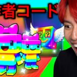 フォートナイトのAIモンスターを盗むゲームで『秘密の製作者コード』を使って激レアを全部ゲットしたら…