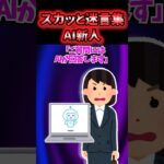 😉【スカッと迷言集】なんでもAIに頼ってしまう新人の末路【2ch風創作】