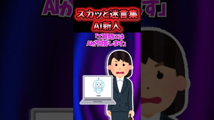 😉【スカッと迷言集】なんでもAIに頼ってしまう新人の末路【2ch風創作】