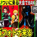 大会がバグって誤BAN祭!鬼滅コラボやオレンジのキューブが来る!ドナマス退職の真実が判明したり最新情報を解説!【フォートナイト】フォトナ,リーク,考察虫無料スキン再販攻略スキンアプデ裏技ふぉとな無料