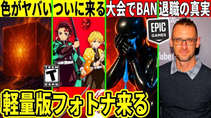 大会がバグって誤BAN祭!鬼滅コラボやオレンジのキューブが来る!ドナマス退職の真実が判明したり最新情報を解説!【フォートナイト】フォトナ,リーク,考察虫無料スキン再販攻略スキンアプデ裏技ふぉとな無料