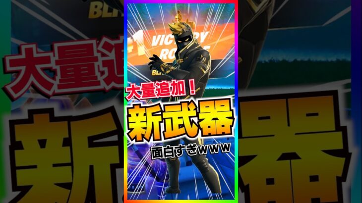 もう、めちゃくちゃ‼️BLITZロイヤルに追加された新武器達が面白すぎる🤣【フォートナイト/fortnite】【ブリッツロイヤル/BLITZROYALE】