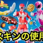 【神スキン】パワーレンジャーが今日のアイテムショップに集結！車『BMW E30』や新エモート/ラップ/ツルハシの使用感を紹介【フォートナイト/チャプター6シーズン4】