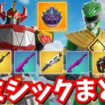 C6S4 全ミシック・全メダリオンまとめ！【フォートナイト】