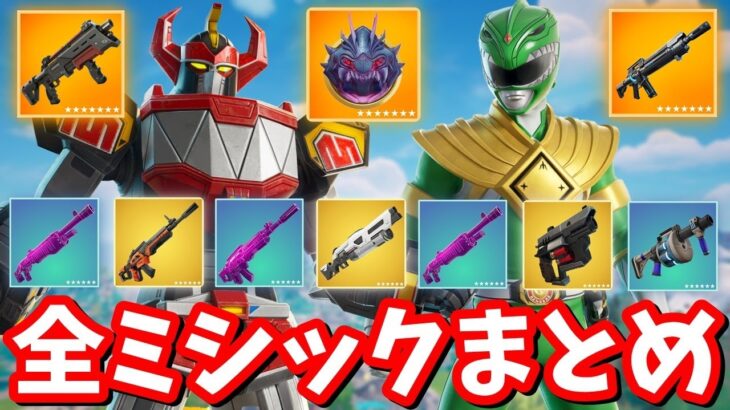 C6S4 全ミシック・全メダリオンまとめ！【フォートナイト】
