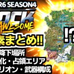 【ゼロビルド C6S4】チャプター6シーズン4の新要素・武器構成を解説✨ 最強の降下場所でバグ級の強さになれ!!【フォートナイト/Fortnite】