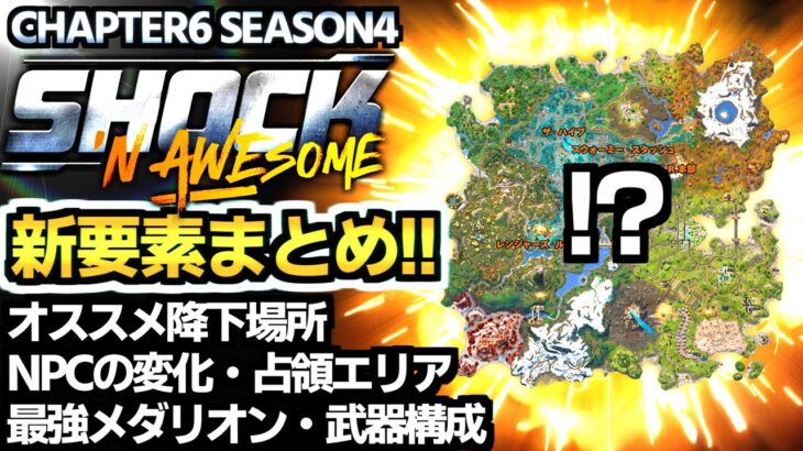 【ゼロビルド C6S4】チャプター6シーズン4の新要素・武器構成を解説✨ 最強の降下場所でバグ級の強さになれ!!【フォートナイト/Fortnite】