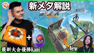【これが新メタ!!】新環境の立ち回りはどうなる?EU最初の優勝となったKamiの戦術から解説します【フォートナイト】