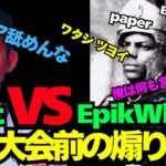 らいとがEpikWhaleチームと煽り合い！世界大会初動バトル勝つのはどっちだ！
