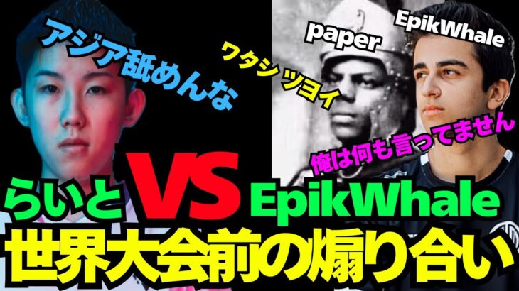 らいとがEpikWhaleチームと煽り合い！世界大会初動バトル勝つのはどっちだ！