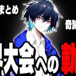 【全試合まとめ】ぶゅりるが世界大会出場を決めた“奇跡の逆転劇”の物語【フォートナイト/FNCSグランドファイナル】