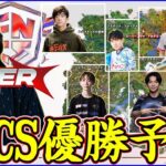【最後のFNCS】残された世界枠はただ一つ…優勝を掴み取るのは誰だ!?【フォートナイト】