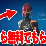 今だけマーセナリー・コルやFNCS限定スキンが無料で受け取れるぞ！！！！！【フォートナイト】