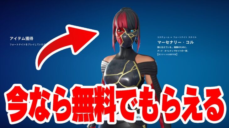 今だけマーセナリー・コルやFNCS限定スキンが無料で受け取れるぞ！！！！！【フォートナイト】