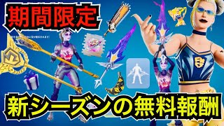 無料スキンやFNCSツルハシ『ブレイドオブチャンピオン』の入手方法が判明!?大量の無料報酬も来た!?チャンピオンアックスもアイテムショップに登場する!?【フォートナイト】バトルパスをギフトした結果も…