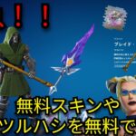 「フォートナイト」無料スキンや大量のFNCSツルハシを無料で入手できる方法…
