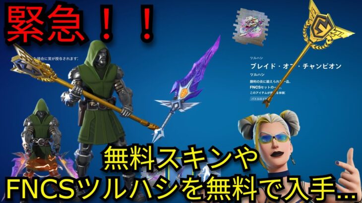 「フォートナイト」無料スキンや大量のFNCSツルハシを無料で入手できる方法…