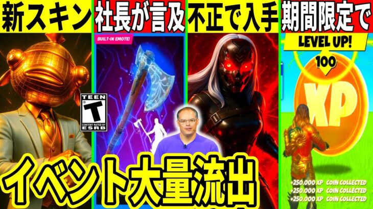 運営がリヴァイアサン再販に言及!幻スキンの不正入手が話題!今後のコラボや神イベントも判明!最新情報を解説!【フォートナイト】フォトナ,リーク,FNCS,考察キモい虫無料スキン再販予想レベル上げ攻略裏技