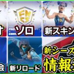 【情報大量】ソロデュオトリオすべてFNCS!?新シーズンの大会がヤバすぎました【フォートナイト】