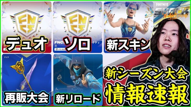 【情報大量】ソロデュオトリオすべてFNCS!?新シーズンの大会がヤバすぎました【フォートナイト】