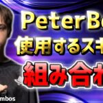 【最強×使いやすい】ピーターボットが FNCSで使ったスキンの組み合わせ【2025最新版｜PeterBot Combos】
