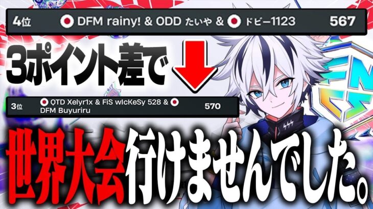 【FNCS決勝戦】3ポイント差で世界大会行けませんでした。 【フォートナイト/FORTNITE】