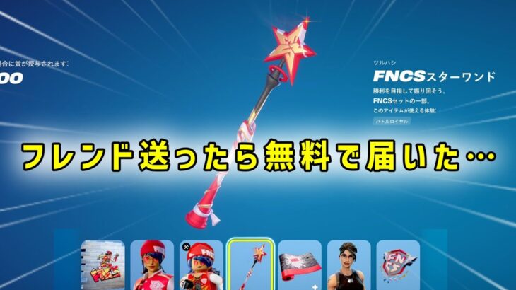 【無料でFNCSスターワンド！】ブイバックスやスキンを入手する方法が簡単すぎたww【フォートナイト】/【Fortnite】