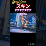 【FORTNITE】かっけースキンですね#フォートナイト #スキン　#ですね