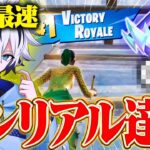 日本最速アンリアル到達の瞬間！！【フォートナイト/FORTNITE】