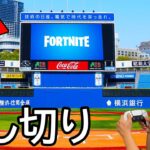 野球場を貸し切ってFORTNITEしてみた！【フォートナイト】