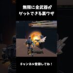 大会で無限に金武器ゲットできる裏ワザ見つけたｗｗ【フォートナイト/FORTNITE】