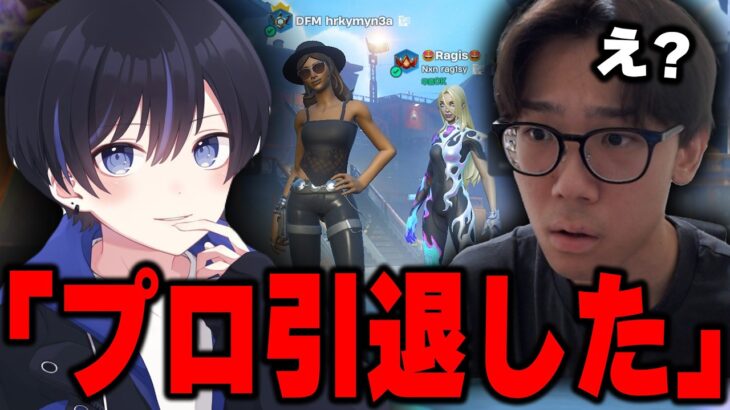 プロ引退したらぎすに辞めた理由聞いてみた【フォートナイト/FORTNITE】