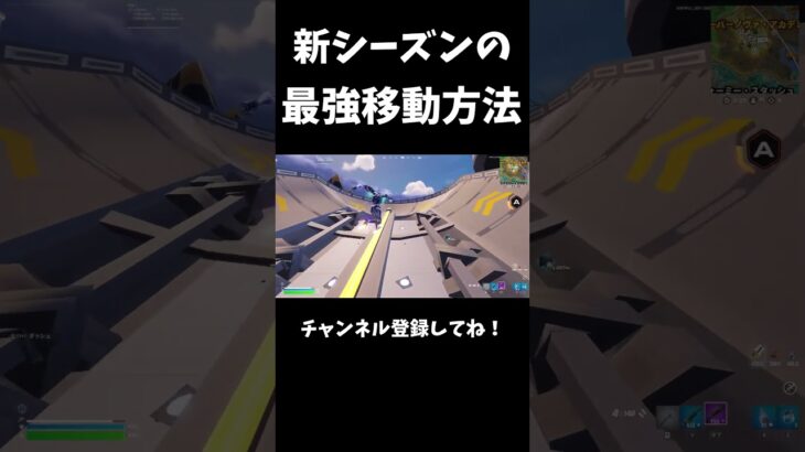 新シーズンの新しい移動方法が最強すぎるｗｗ【フォートナイト/FORTNITE】