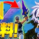 【”あの新チャンピオンアックス”を無料でゲット！！！！！！！する夢を見た…フォートナイト/FORTNITE】