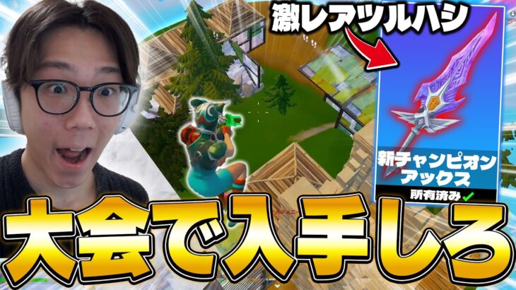 “新チャンピオンアックス”が貰える大会で覚醒してガチ無双してしまったｗｗ【フォートナイト/FORTNITE】