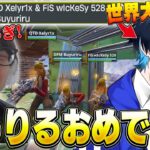 【快挙】ぶゅりる、世界大会へ！！マジでおめでとう！！【フォートナイト/FORTNITE】