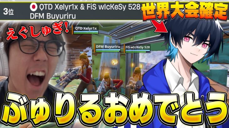 【快挙】ぶゅりる、世界大会へ！！マジでおめでとう！！【フォートナイト/FORTNITE】