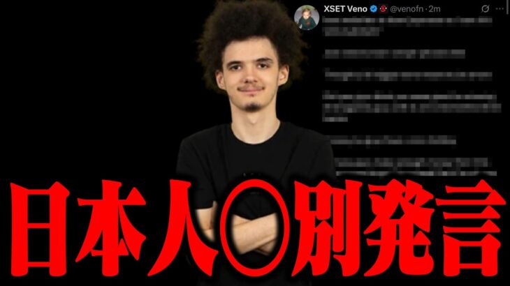 海外プロがアジアに対して度を越えた発言をした件について…【フォートナイト/FORTNITE】