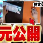 ストリーマー最強のや～ばい手元公開します【フォートナイト/FORTNITE】