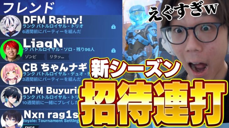 シーズン開始直後に招待連打したらまさかのスクワッド結成!?ｗｗ【フォートナイト/FORTNITE】